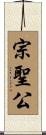 宗聖公 Scroll
