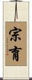 宗育 Scroll