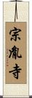 宗胤寺 Scroll