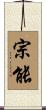 宗能 Scroll