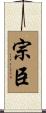 宗臣 Scroll