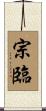 宗臨 Scroll