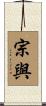 宗與 Scroll
