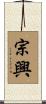 宗興 Scroll