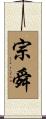 宗舜 Scroll