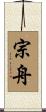 宗舟 Scroll