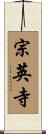 宗英寺 Scroll