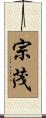 宗茂 Scroll
