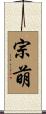 宗萌 Scroll