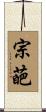 宗葩 Scroll