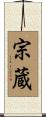 宗蔵 Scroll