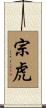 宗虎 Scroll