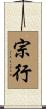 宗行 Scroll