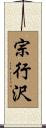 宗行沢 Scroll