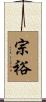 宗裕 Scroll
