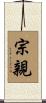宗親 Scroll