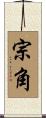宗角 Scroll