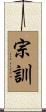 宗訓 Scroll