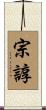 宗諄 Scroll