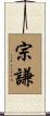 宗謙 Scroll