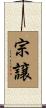宗譲 Scroll