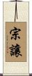 宗讓 Scroll