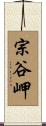 宗谷岬 Scroll