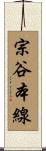 宗谷本線 Scroll