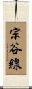 宗谷線 Scroll