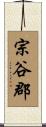 宗谷郡 Scroll