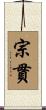 宗貫 Scroll
