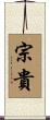 宗貴 Scroll
