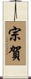 宗賀 Scroll