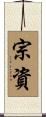宗資 Scroll