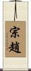 宗趙 Scroll