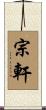宗軒 Scroll