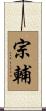 宗輔 Scroll
