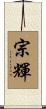 宗輝 Scroll
