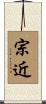 宗近 Scroll