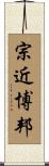 宗近博邦 Scroll