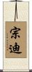 宗迪 Scroll