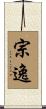 宗逸 Scroll