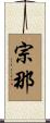 宗那 Scroll