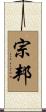 宗邦 Scroll