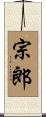 宗郎 Scroll