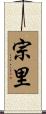 宗里 Scroll