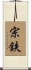 宗鉄 Scroll