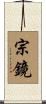 宗鏡 Scroll