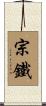 宗鐵 Scroll