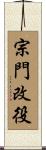 宗門改役 Scroll
